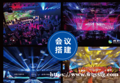 上海勇拓广告有限公司·年会布置活动搭建LED显示屏舞台灯光音
