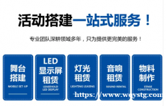 上海勇拓广告有限公司·年会布置活动搭建LED显示屏舞台灯光音