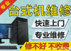 上海电脑维修·【快速上门】上海上门修电脑维修笔记本台式机维修