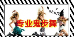 上海鬼步舞教学曳步舞培训